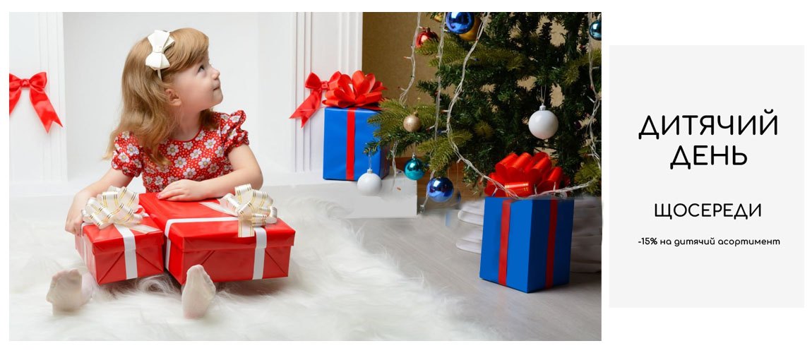 дитячий день щосереди -15%